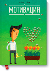 мотивацций