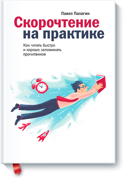 skorochtenie_na_praktike-big