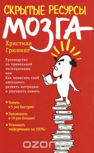 скрытые ресурсы мозга