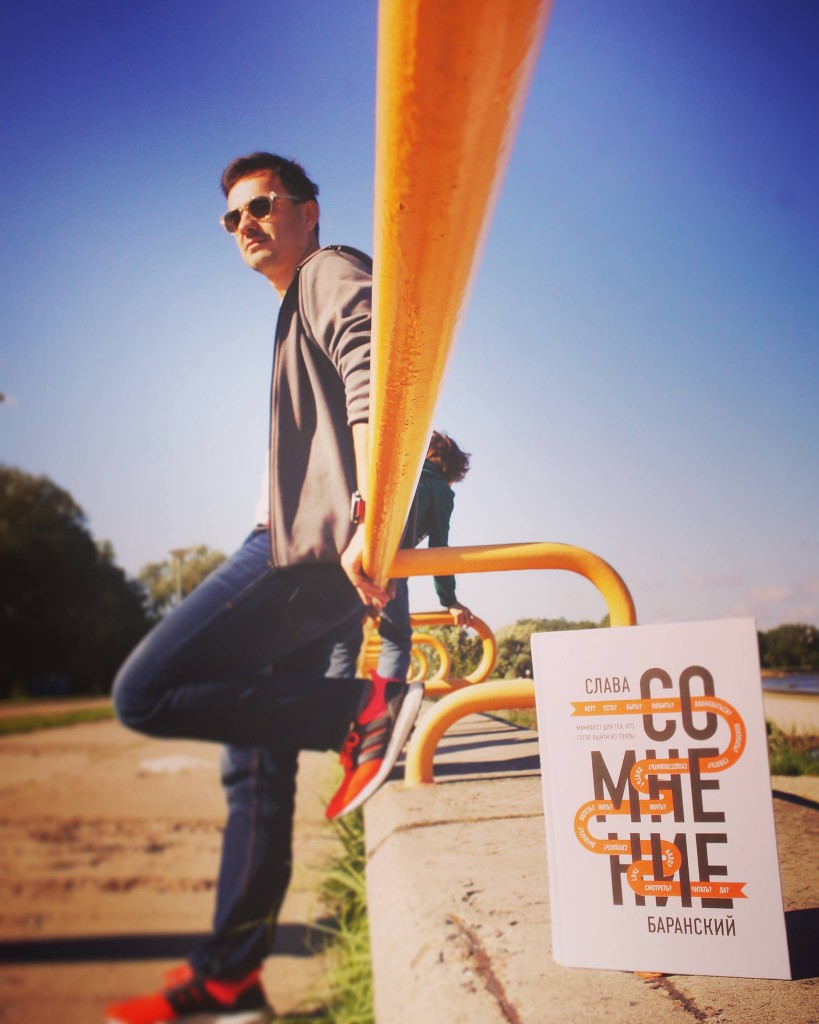 Слава Баранский — автор книги «Сомнение», бывший главред«Лайфхакера», создатель проекта «Сомнение».