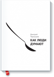 kak_lyudi_dumayut_big