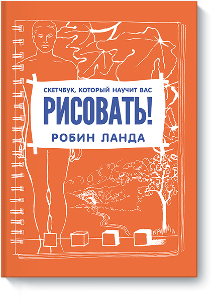 sketchbuk_kotoryj_nauchit_vas_risovat-big