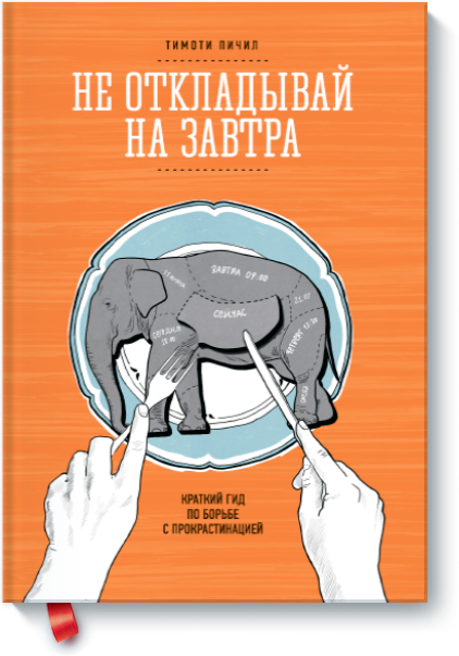 ne_otkladyvaj_na_zavtra-big