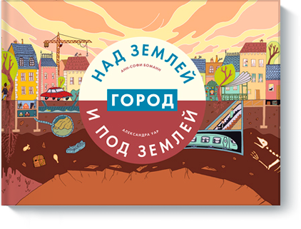 gorod-nad-zemlej-i-pod-zemlej-big