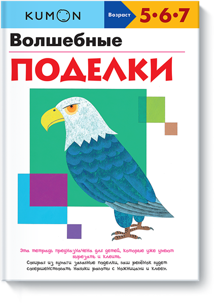 kumon-volshebnye-podelki-big