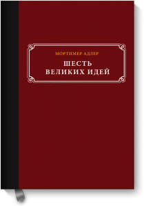 shest_velikih_idej-big