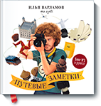 fotoputeshestvija_s_ilej_varlamovym-small