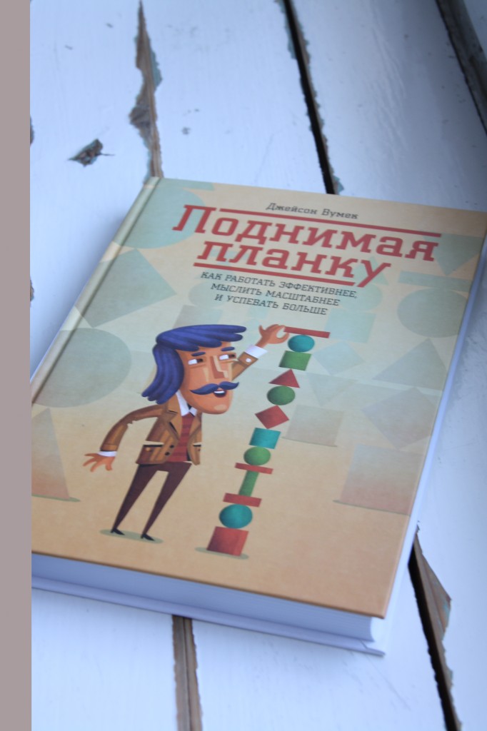 Поднимая планку