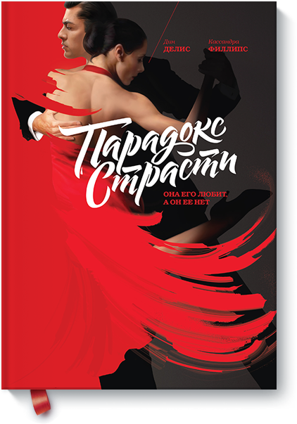Парадокс страсти