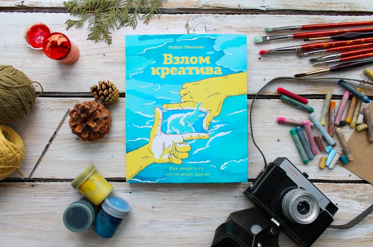 Взлом креатива, Майкл Микалко