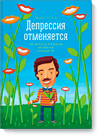 depressiya_otmenyaetsya-small