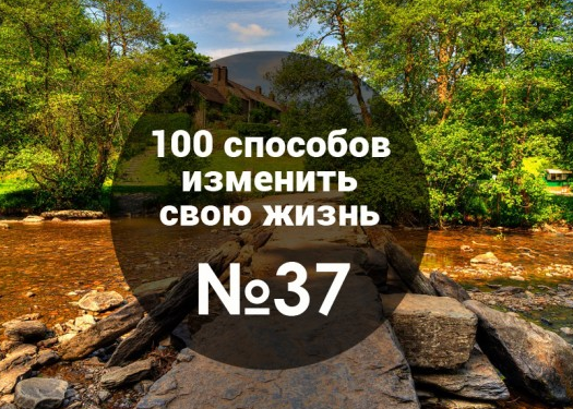как изменить жизнь