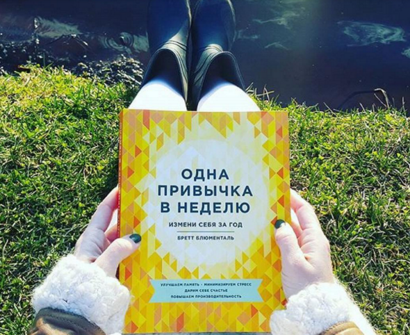 Одна привычка в неделю