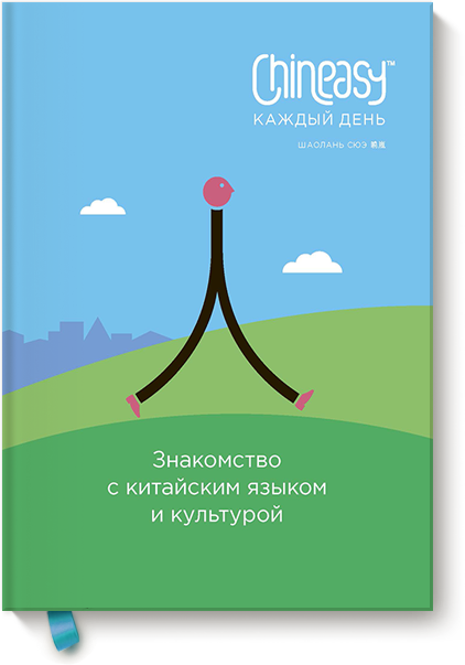 chineasy-kazhdyj-den-big