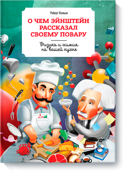 chto_einstein_rasskazal_svoemu_povaru-big