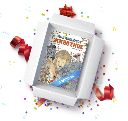 Добрая, фантазийная и слегка ироничная история покажет детям животных с новой стороны  и поможет понять, что все мы — и животные, и люди — разные.