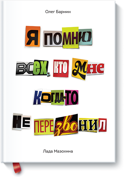 ya-pomnyu-vseh-kto-mne-kogda-to-ne-perezvonil-big