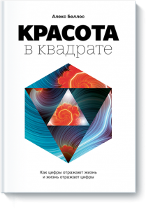 красота в квадрате