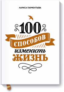 100 способов изменить свою жизнь