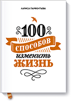 100-sposobov-izmenit-zhizn-big