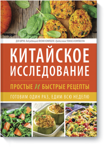 Китайское исследование: простые и быстрые рецепты