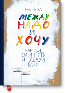 Между надо и хочу