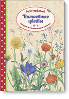 volshebnye-cvety-moj-gerbarij-small