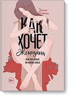 kak-hochet-zhenshina-small