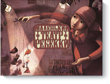 malenkij-teatr-rebekki-big