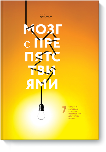 mozg-s-prepyatstviyami-big (1)