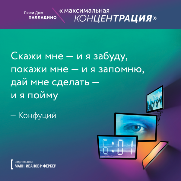 Скажи мне - и я забуду, покажи мне - и я запомню