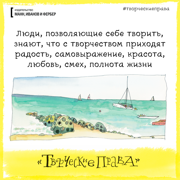 Люди, позволяющие себе творить, знают, что с творчеством приходит радость