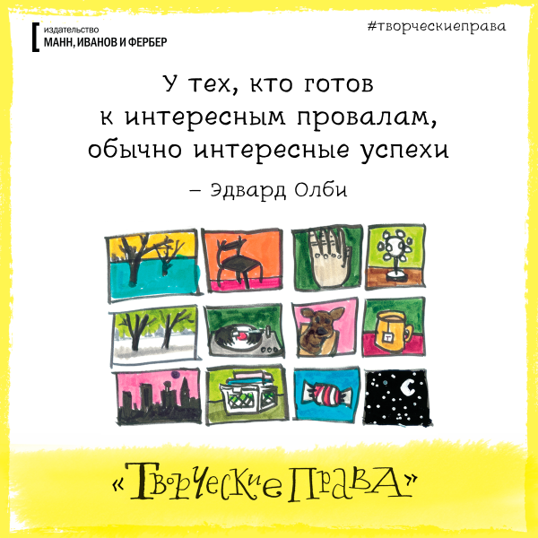У тех, кто готов к интересным провалам, обычно интересные успехи