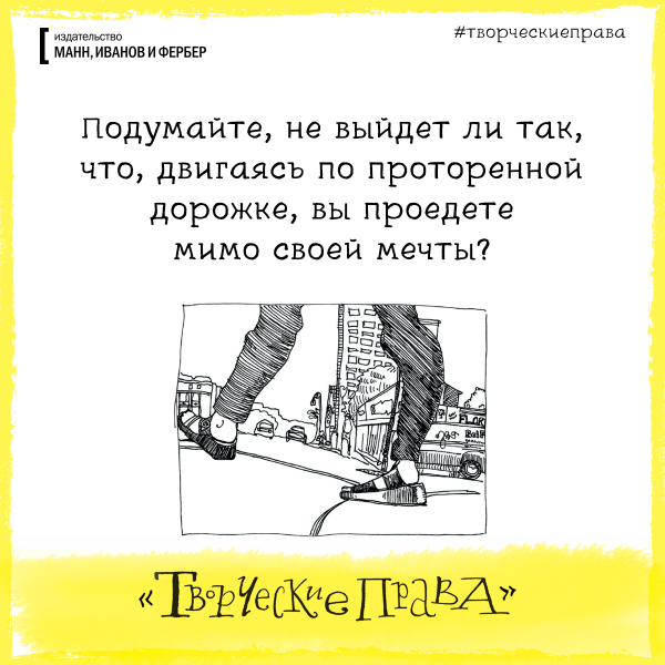Подумайте, не выйдет ли так, что двигаясь по проторенной дорожке, вы проедете мимо своей мечты?