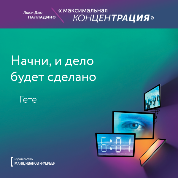 Начни и дело будет сделано