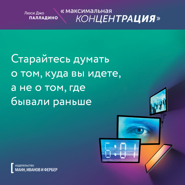 Старайтесь думать о том, куда вы идете