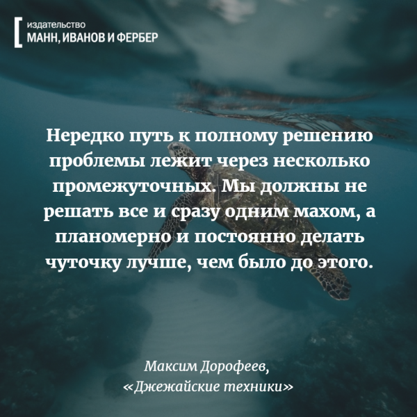 Нередко путь к полному решению проблемы лежит через несколько промежуточных.