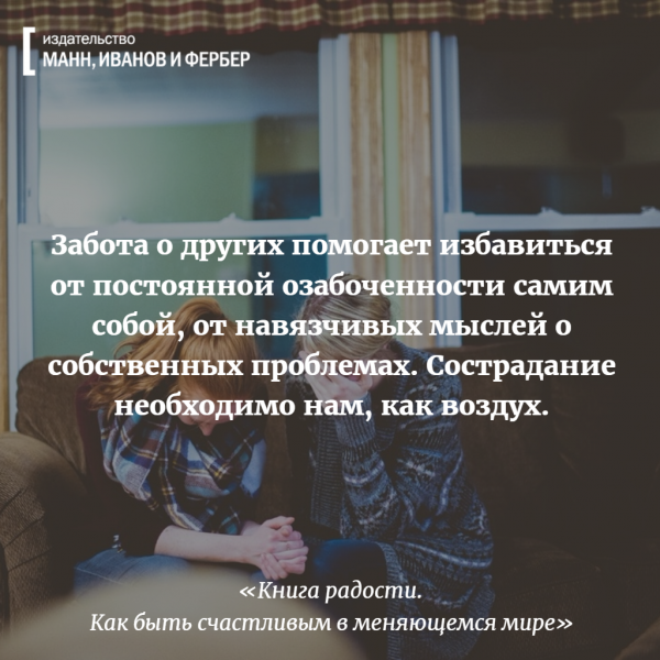 Забота о других помогает избавиться от постоянной озабоченности самим собой.