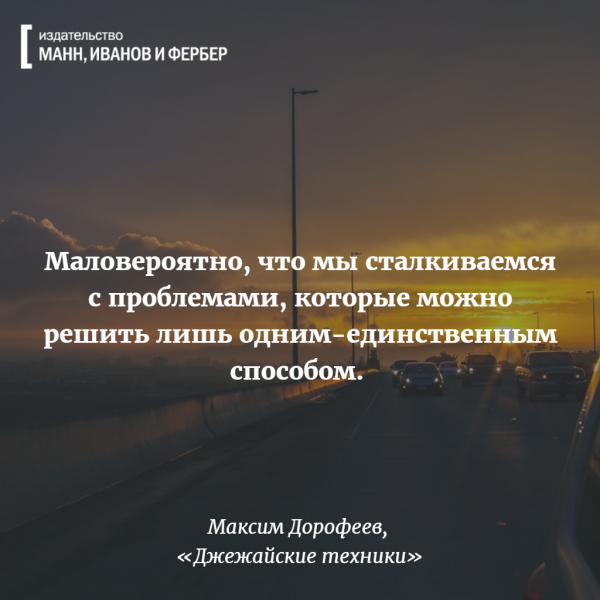 Маловероятно, что мы сталкиваемся с проблемами, которые можно решить лишь одним способом