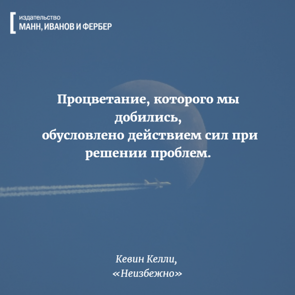 Процветание, которого мы добились, обусловлено действием сил при решении проблем