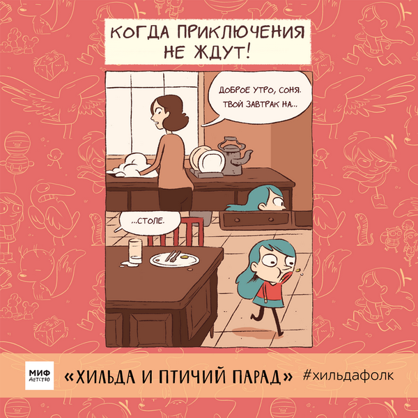 Когда приключения не ждут