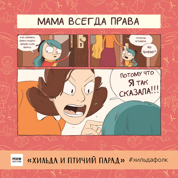 Мама всегда права