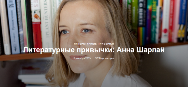 Колонка может выглядеть по-разному: на сайте МИФа можно прочитать про литературные привычки интересных героев